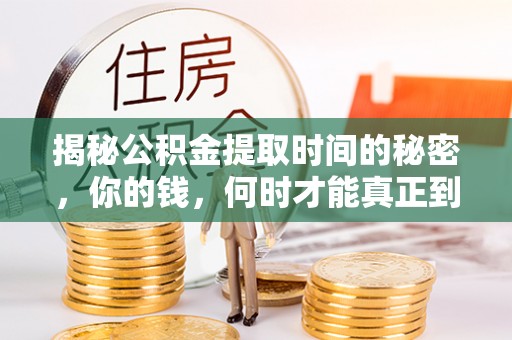 珠海揭秘公积金提取时间的秘密，你的钱，何时才能真正到手？
