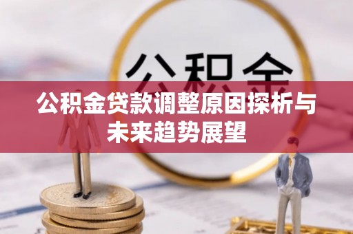 珠海公积金贷款调整原因探析与未来趋势展望