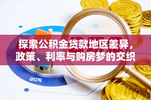 珠海探索公积金贷款地区差异，政策、利率与购房梦的交织
