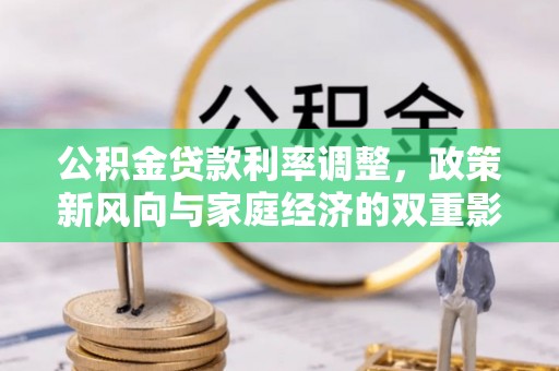 珠海公积金贷款利率调整，政策新风向与家庭经济的双重影响