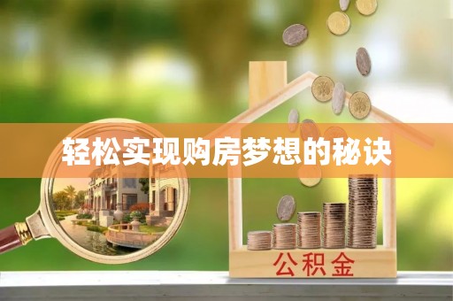 珠海轻松实现购房梦想的秘诀