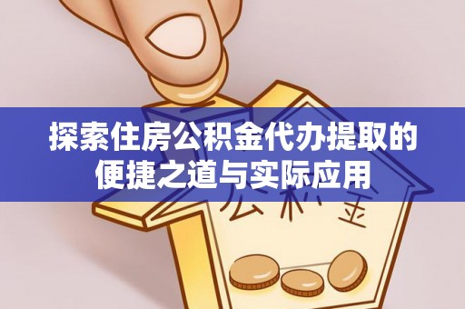 珠海探索住房公积金代办提取的便捷之道与实际应用
