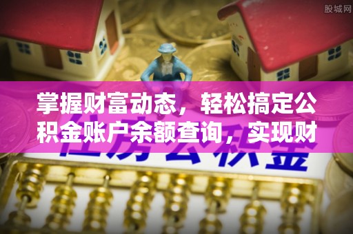 珠海掌握财富动态，轻松搞定公积金账户余额查询，实现财务自由第一步