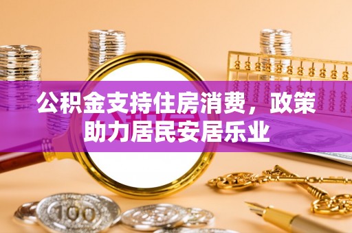 珠海公积金支持住房消费，政策助力居民安居乐业