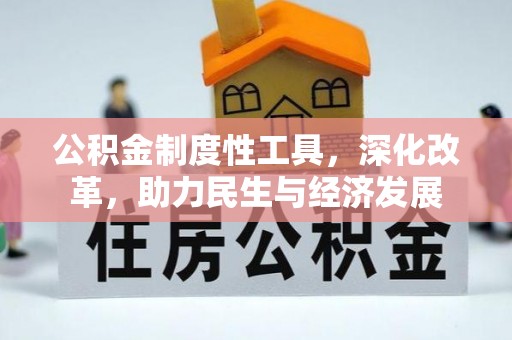 珠海公积金制度性工具，深化改革，助力民生与经济发展