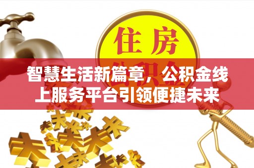 珠海智慧生活新篇章，公积金线上服务平台引领便捷未来