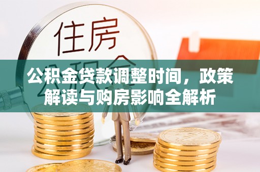 珠海公积金贷款调整时间，政策解读与购房影响全解析