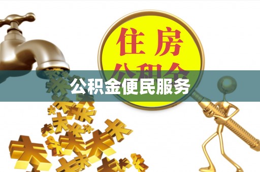珠海公积金便民服务