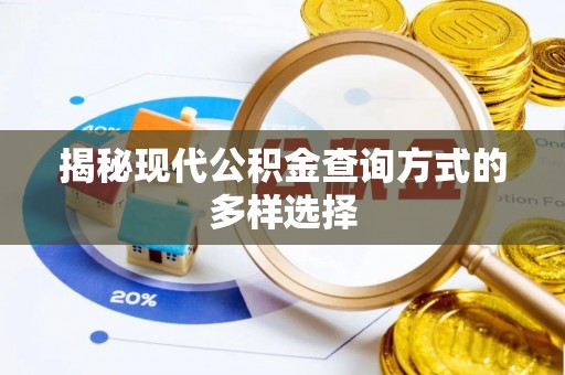 珠海揭秘现代公积金查询方式的多样选择