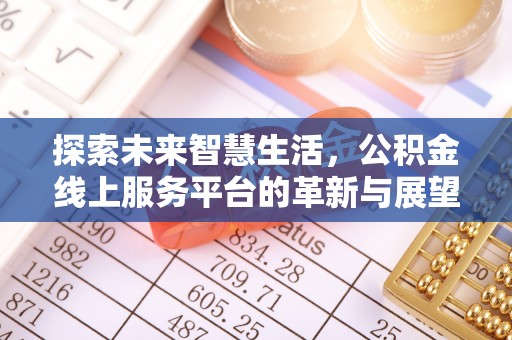 珠海探索未来智慧生活，公积金线上服务平台的革新与展望