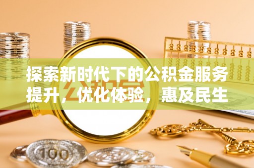 珠海探索新时代下的公积金服务提升，优化体验，惠及民生