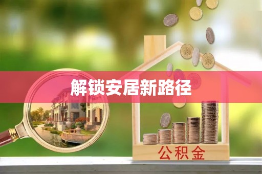 珠海解锁安居新路径