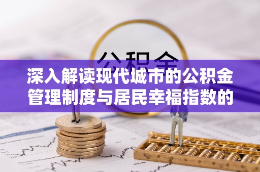 珠海深入解读现代城市的公积金管理制度与居民幸福指数的关联