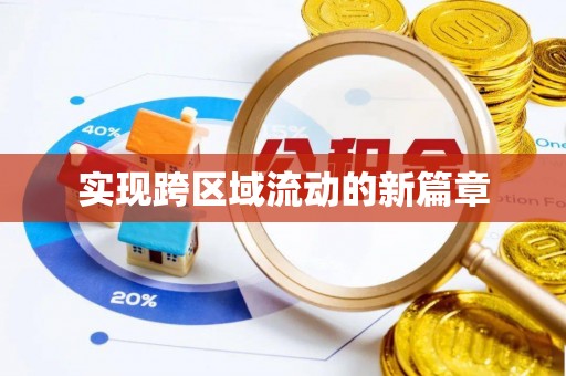 珠海实现跨区域流动的新篇章