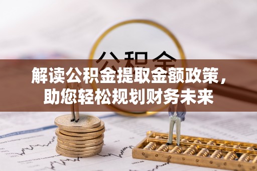 珠海解读公积金提取金额政策，助您轻松规划财务未来