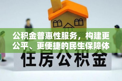 珠海公积金普惠性服务，构建更公平、更便捷的民生保障体系