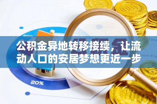 珠海公积金异地转移接续，让流动人口的安居梦想更近一步
