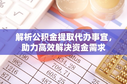 珠海解析公积金提取代办事宜，助力高效解决资金需求