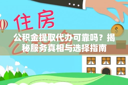 珠海公积金提取代办可靠吗？揭秘服务真相与选择指南