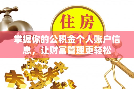 珠海掌握你的公积金个人账户信息，让财富管理更轻松