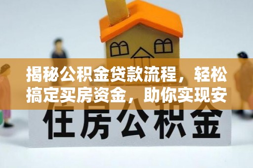 珠海揭秘公积金贷款流程，轻松搞定买房资金，助你实现安居梦想