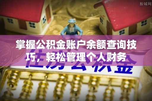珠海掌握公积金账户余额查询技巧，轻松管理个人财务