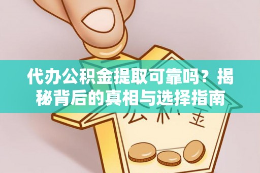 珠海代办公积金提取可靠吗？揭秘背后的真相与选择指南