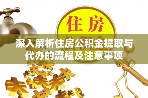 珠海深入解析住房公积金提取与代办的流程及注意事项