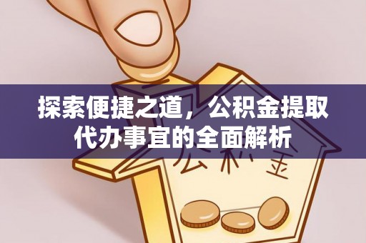 珠海探索便捷之道，公积金提取代办事宜的全面解析