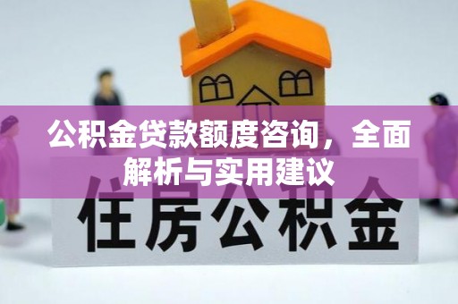 珠海公积金贷款额度咨询，全面解析与实用建议