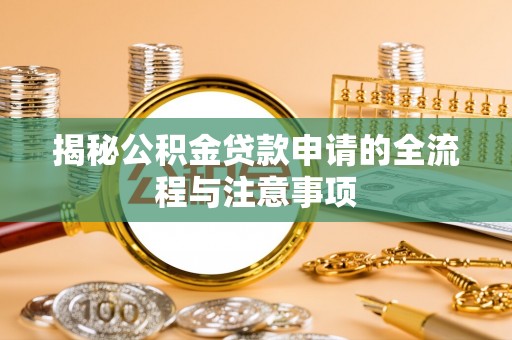 珠海揭秘公积金贷款申请的全流程与注意事项