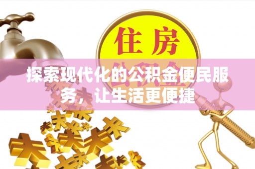 珠海探索现代化的公积金便民服务，让生活更便捷