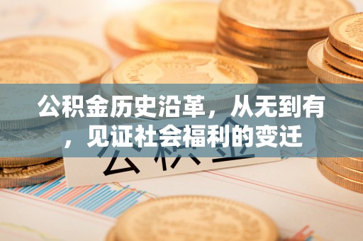 珠海公积金历史沿革，从无到有，见证社会福利的变迁