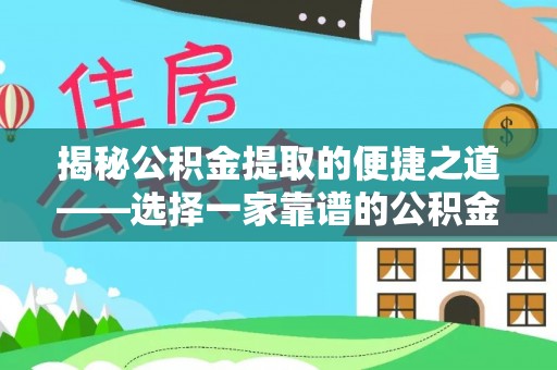 珠海揭秘公积金提取的便捷之道——选择一家靠谱的公积金提取代办公司
