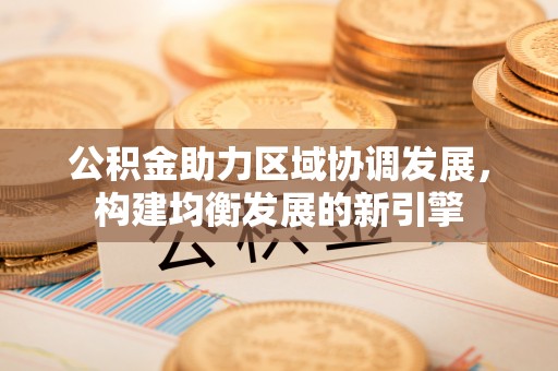 珠海公积金助力区域协调发展，构建均衡发展的新引擎