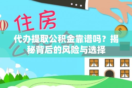 珠海代办提取公积金靠谱吗？揭秘背后的风险与选择