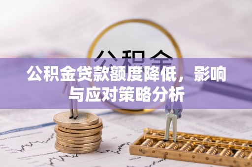 珠海公积金贷款额度降低，影响与应对策略分析