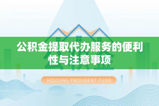 珠海公积金提取代办服务的便利性与注意事项