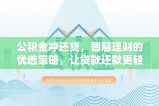 珠海公积金冲还贷，智慧理财的优选策略，让贷款还款更轻松
