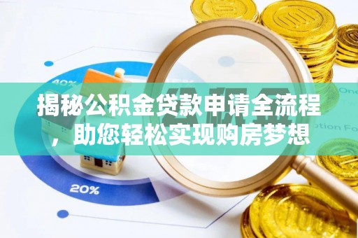 珠海揭秘公积金贷款申请全流程，助您轻松实现购房梦想