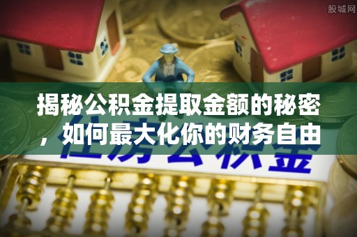 珠海揭秘公积金提取金额的秘密，如何最大化你的财务自由