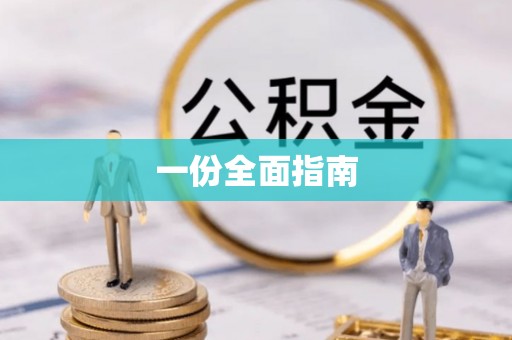 珠海一份全面指南