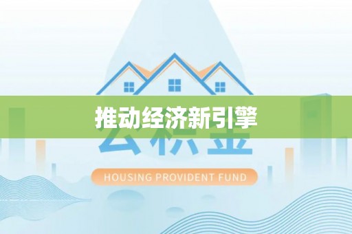 珠海推动经济新引擎