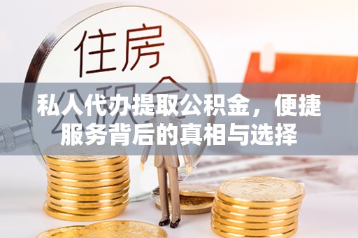 珠海私人代办提取公积金，便捷服务背后的真相与选择