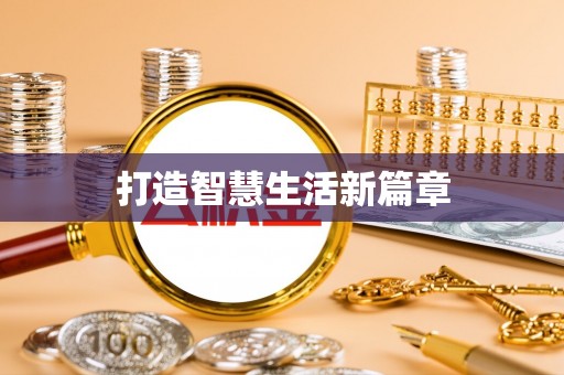 珠海打造智慧生活新篇章