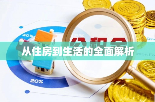 珠海从住房到生活的全面解析