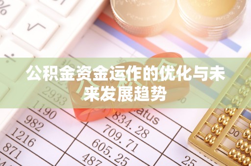 珠海公积金资金运作的优化与未来发展趋势