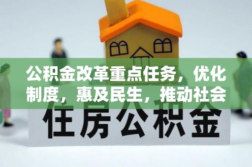 珠海公积金改革重点任务，优化制度，惠及民生，推动社会公平