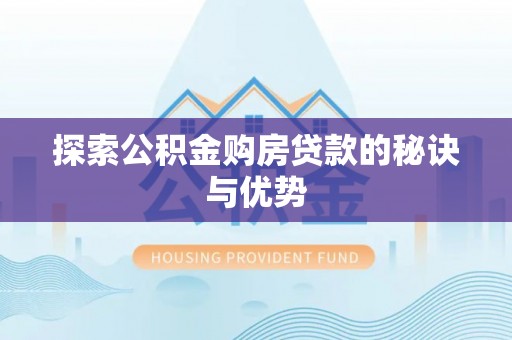 珠海探索公积金购房贷款的秘诀与优势
