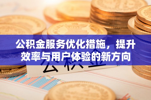 珠海公积金服务优化措施，提升效率与用户体验的新方向